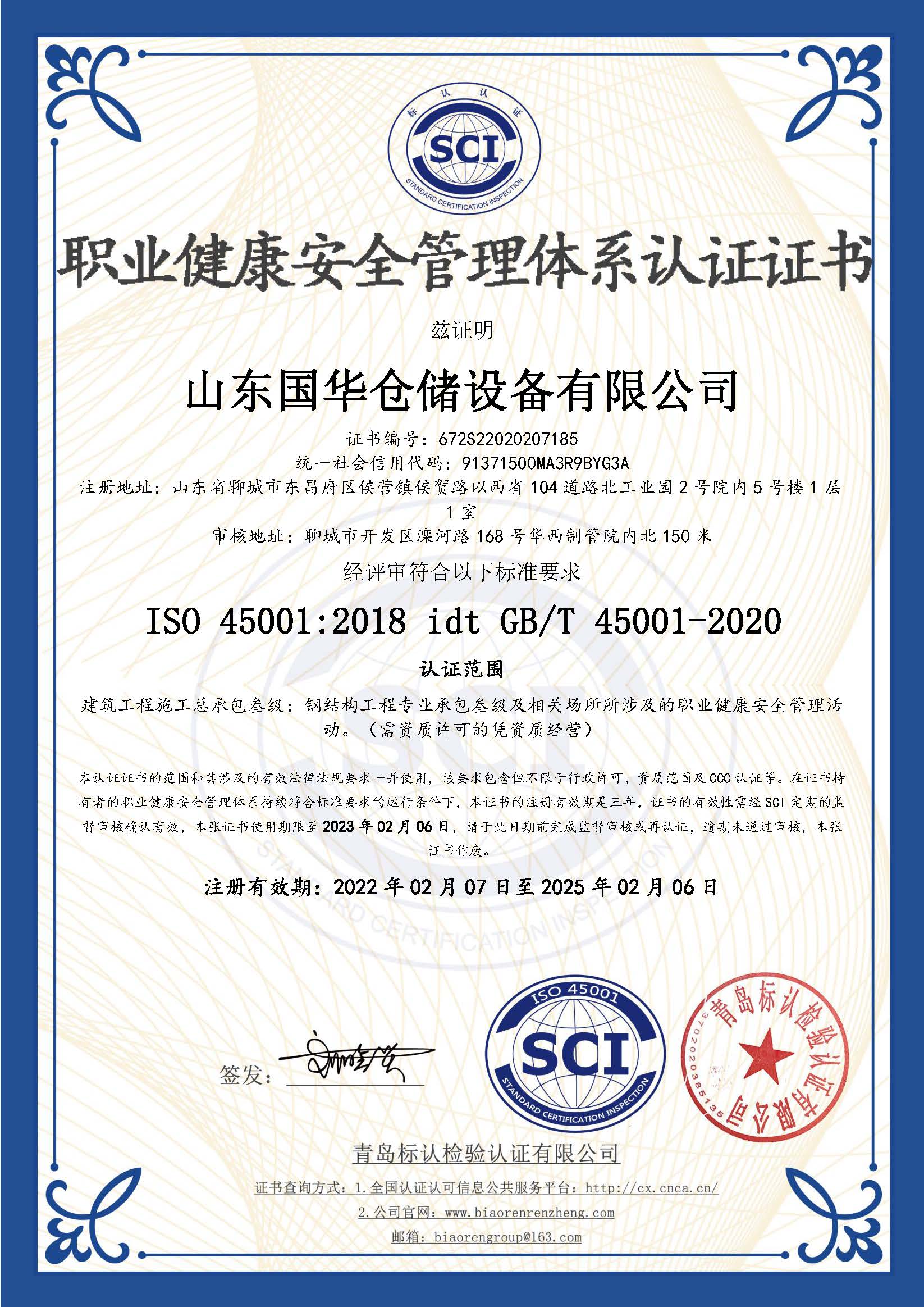 晋城钢板仓职业健康安全管理体系认证证书